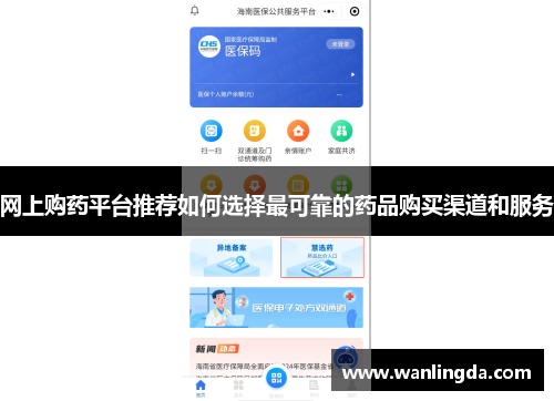 网上购药平台推荐如何选择最可靠的药品购买渠道和服务