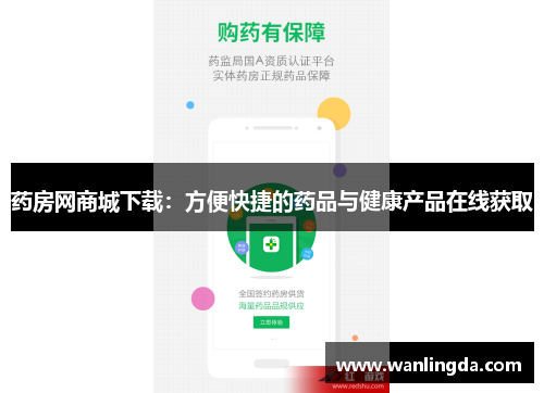 药房网商城下载：方便快捷的药品与健康产品在线获取