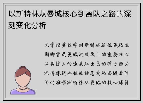 以斯特林从曼城核心到离队之路的深刻变化分析